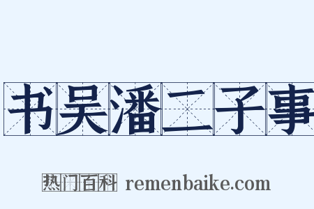 书吴潘二子事是什么意思的图片
